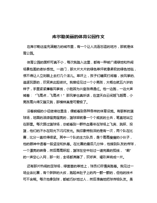 库尔勒美丽的体育公园作文