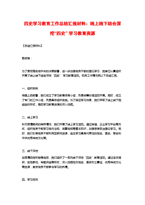 四史学习教育工作总结汇报材料：线上线下结合深挖“四史” 学习教育资源