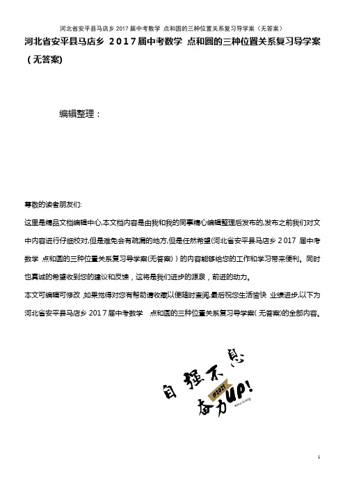 中考数学 点和圆的三种位置关系复习导学案(无答案)(2021学年)