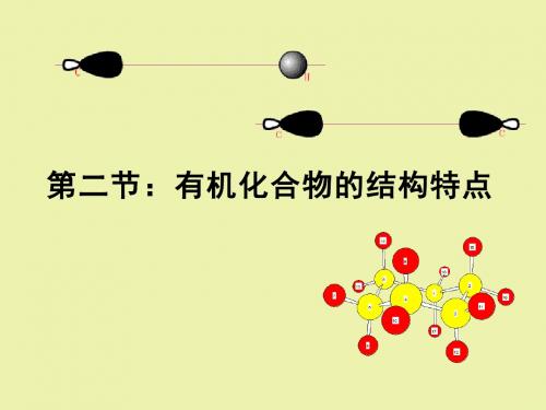 《有机化合物的结构特点》课件8(28张PPT)(人教版选修5)