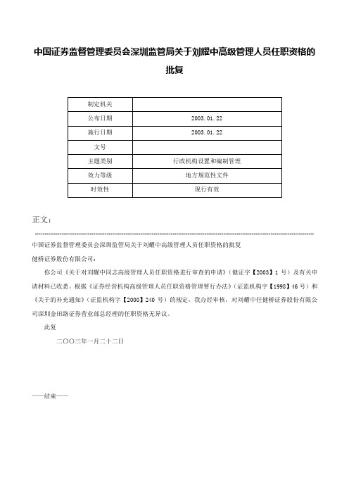 中国证券监督管理委员会深圳监管局关于刘耀中高级管理人员任职资格的批复-