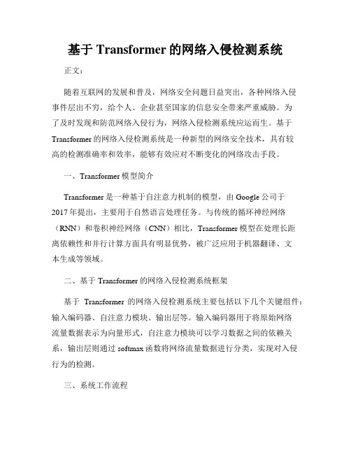 基于Transformer的网络入侵检测系统