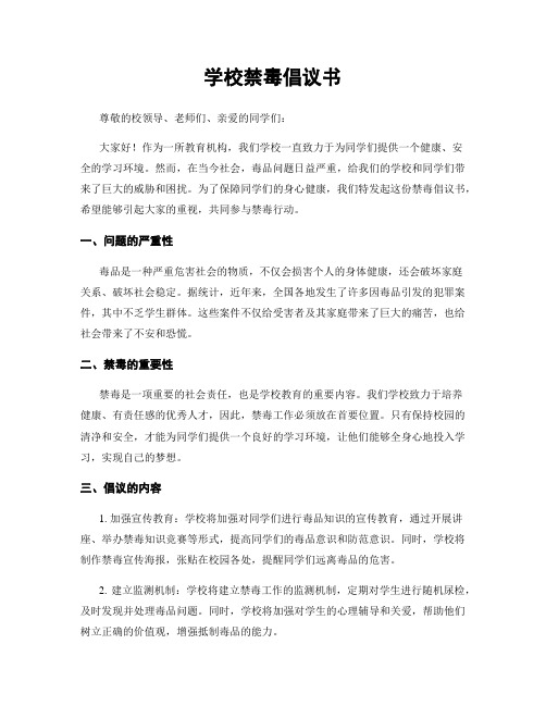 学校禁毒倡议书