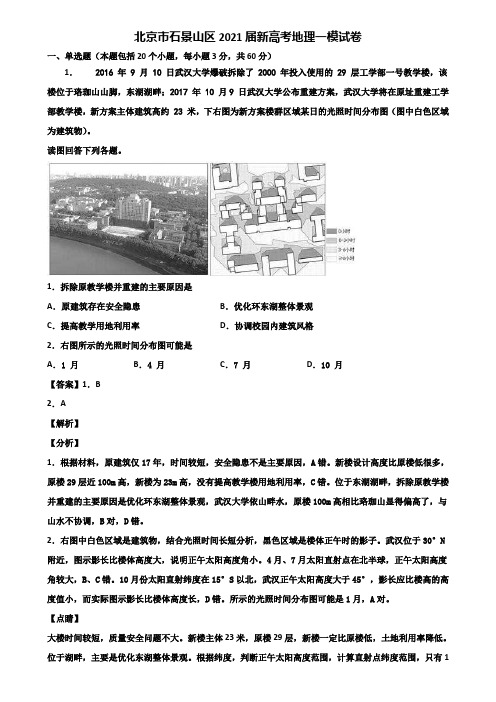 北京市石景山区2021届新高考地理一模试卷含解析