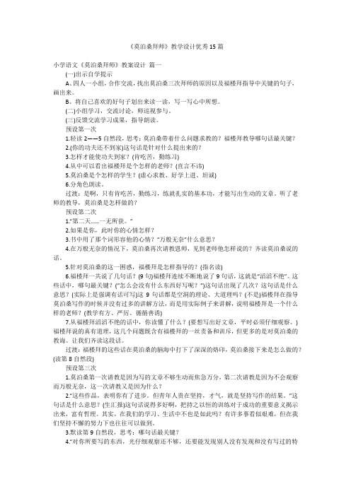 《莫泊桑拜师》教学设计优秀15篇