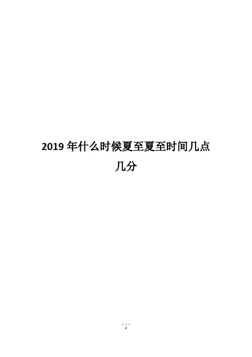 2019年什么时候夏至夏至时间几点几分