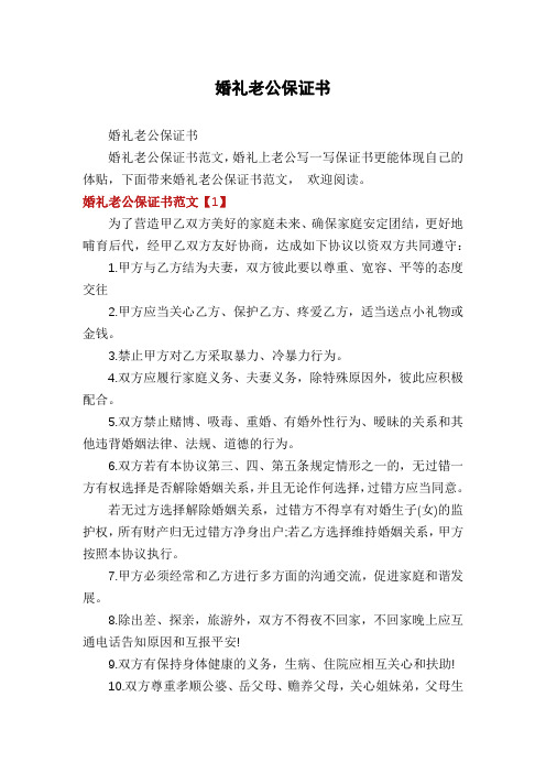 婚礼老公保证书