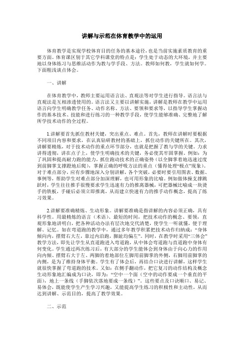 讲解与示范在体育教学中的运用