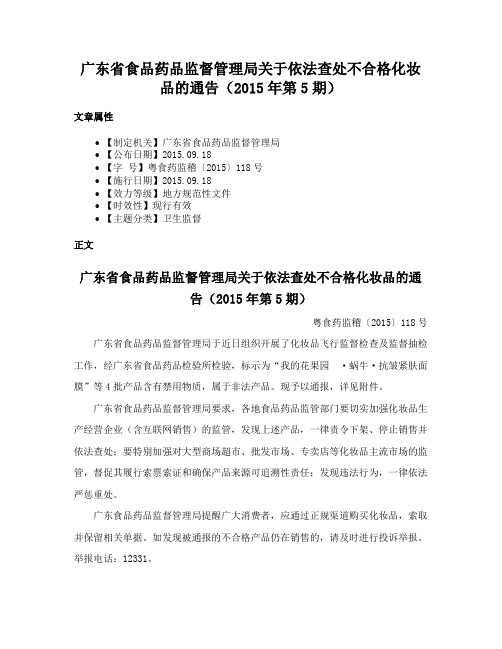 广东省食品药品监督管理局关于依法查处不合格化妆品的通告（2015年第5期）