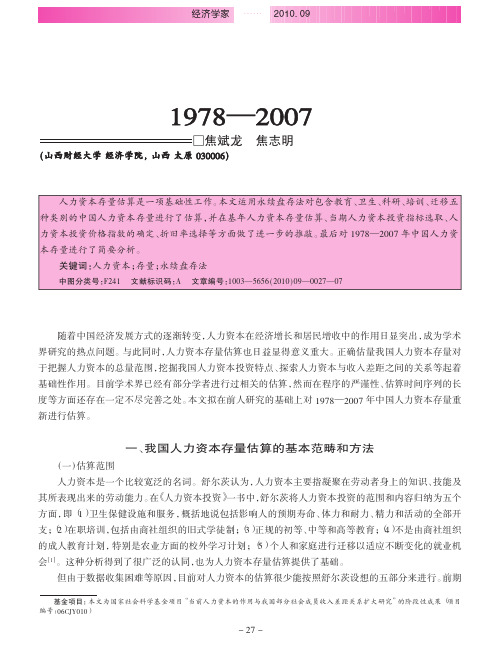 中国人力资本存量估算_1978_2007