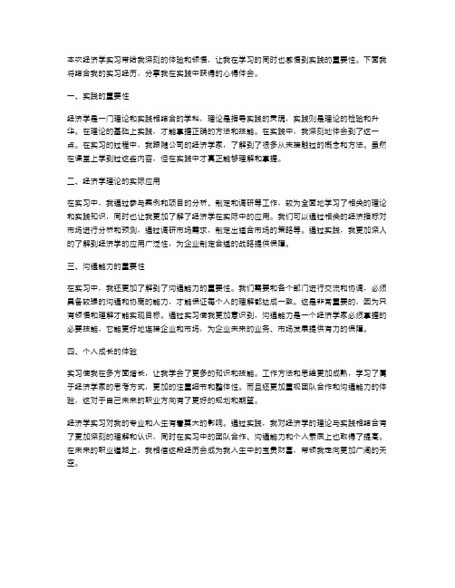 经济学实习心得体会范文