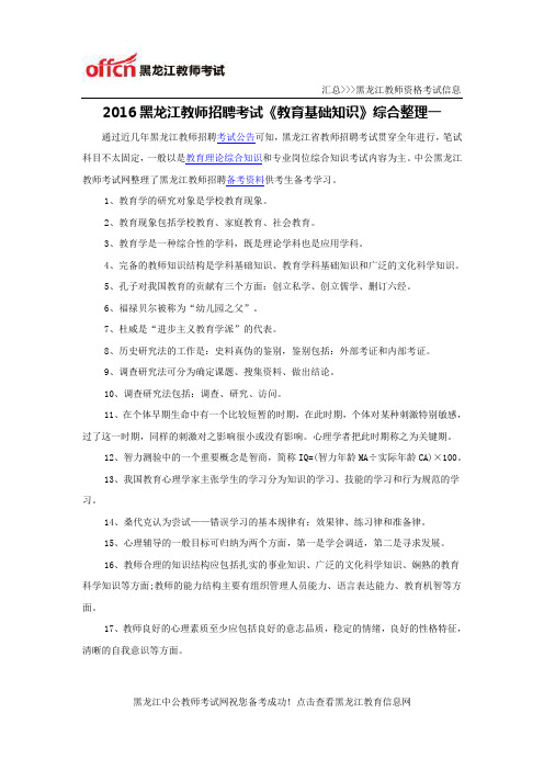 2016黑龙江教师招聘考试《教育基础知识》综合整理一