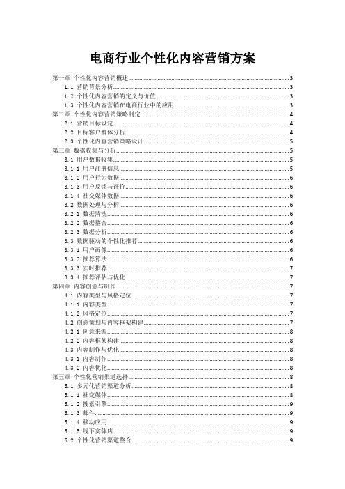 电商行业个性化内容营销方案