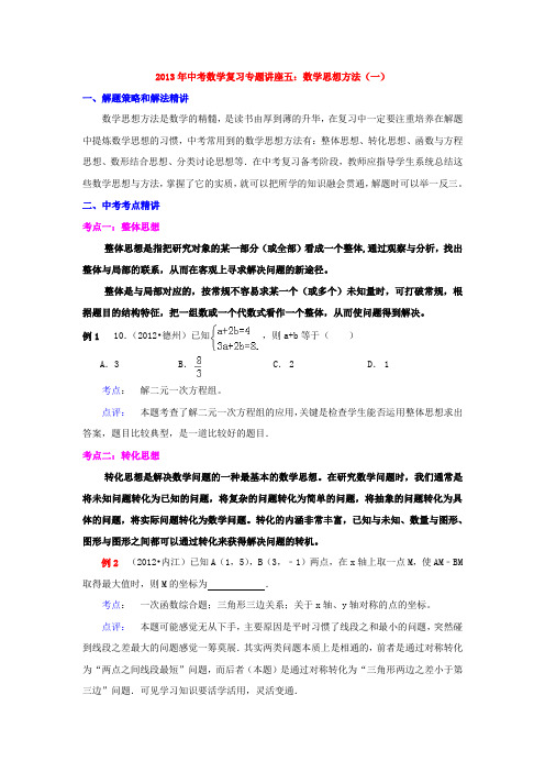 2013年中考数学复习专题讲座五：数学思想方法(一)(含详细参考答案)