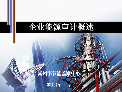 企业能源审计概述-