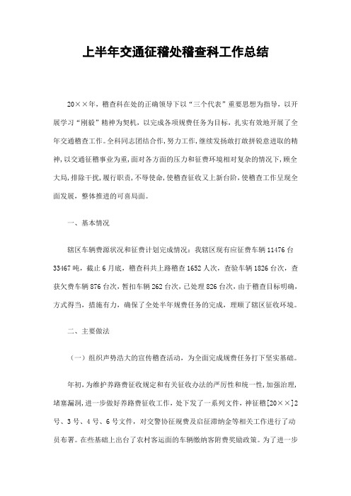 上半年交通征稽处稽查科工作总结精选