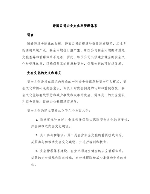 跨国公司安全文化及管理体系