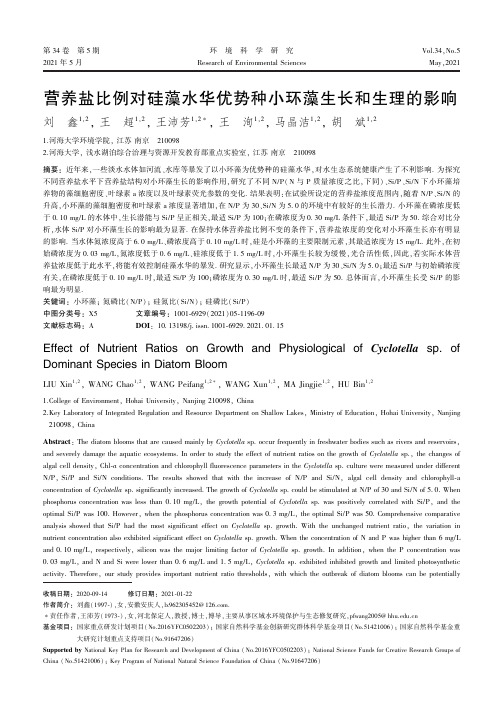 营养盐比例对硅藻水华优势种小环藻生长和生理的影响