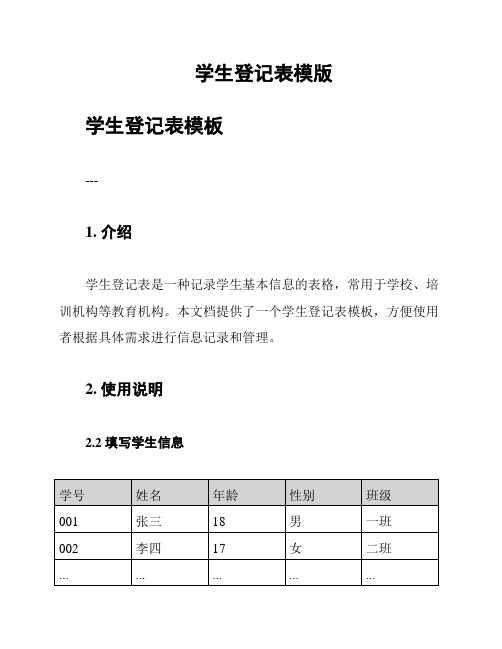 学生登记表模版