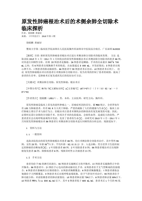 原发性肺癌根治术后的术侧余肺全切除术临床探析