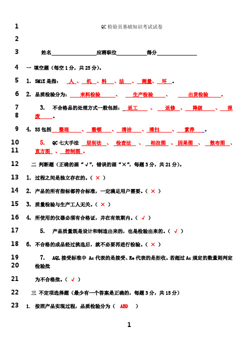 最新QC检验员基础知识考试试卷(带答案)