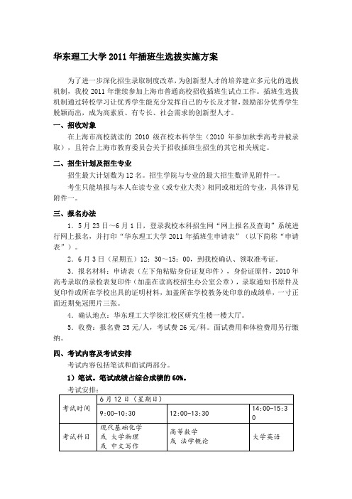 华东理工大学2011年插班生选拔实施方案 .doc