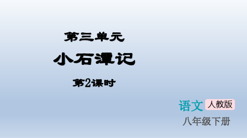 八年级语文课件--《小石潭记》第二课时