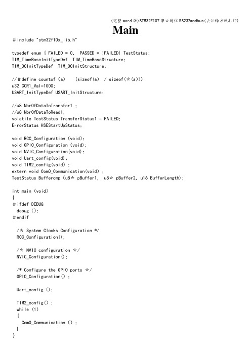 (完整word版)STM32F107串口通信RS232modbus(去注释方便打印)