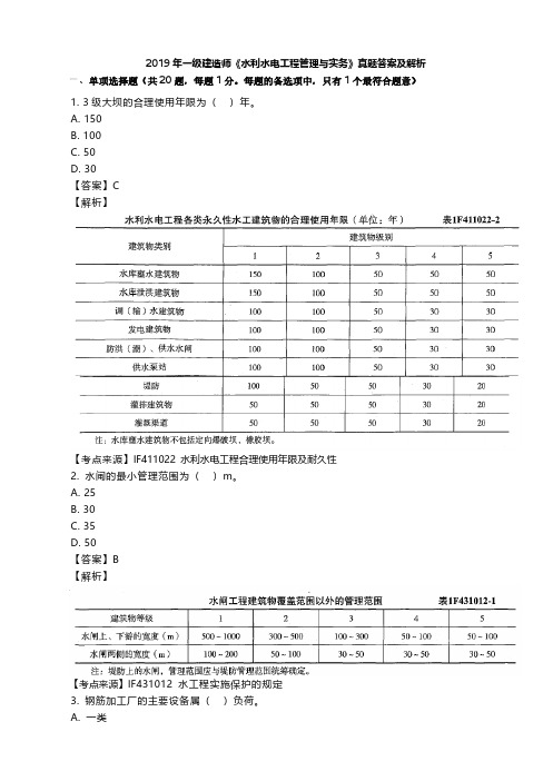 2019一建水利真题答案及解析