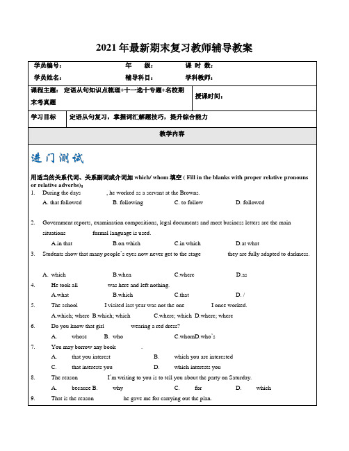 定语从句知识点梳理+十一选十专题+名校期末考真题-2021年上海市高一英语期末复习讲义2-教案