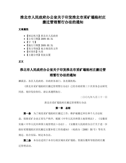 淮北市人民政府办公室关于印发淮北市采矿塌陷村庄搬迁管理暂行办法的通知