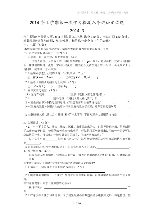 2014年上学期第一次学力检测八年级语文试题