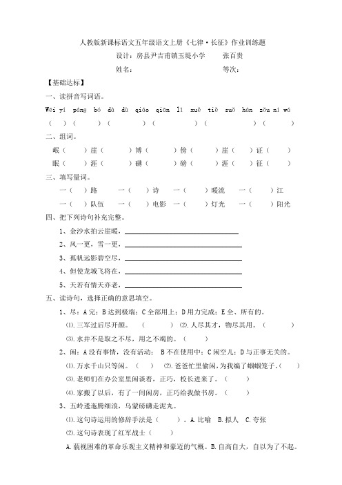 人教版新课标五年级语文上册《七律长征》作业训练题