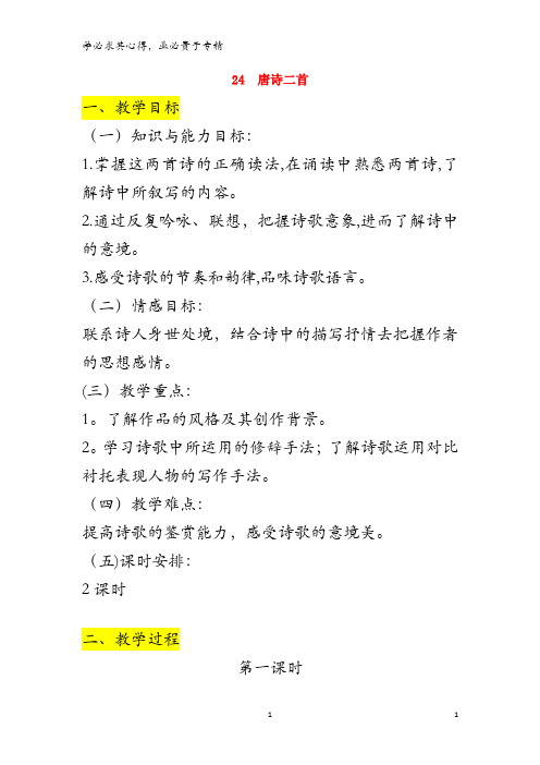 八年级语文下册 第六单元 24 唐诗二首教案 