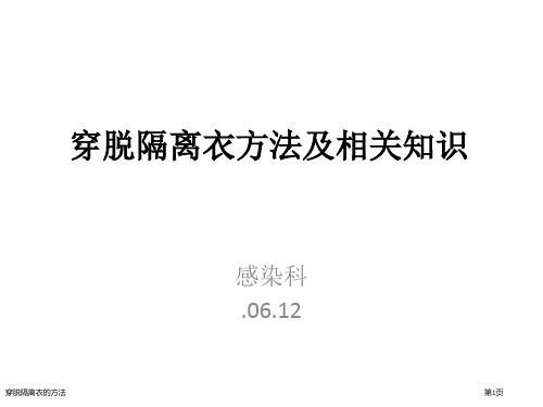 穿脱隔离衣的方法