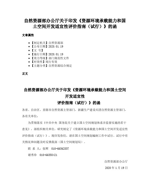 自然资源部办公厅关于印发《资源环境承载能力和国土空间开发适宜性评价指南（试行）》的函