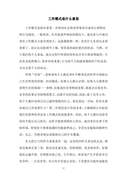 工作模式是什么意思