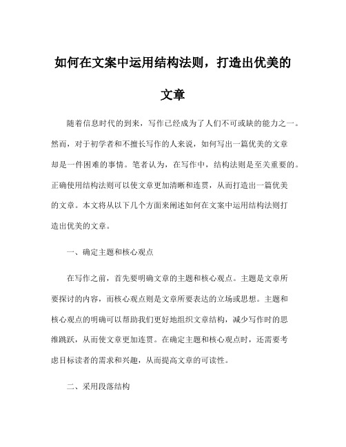 如何在文案中运用结构法则,打造出优美的文章