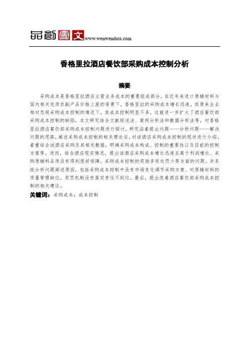 香格里拉酒店餐饮部采购成本控制分析