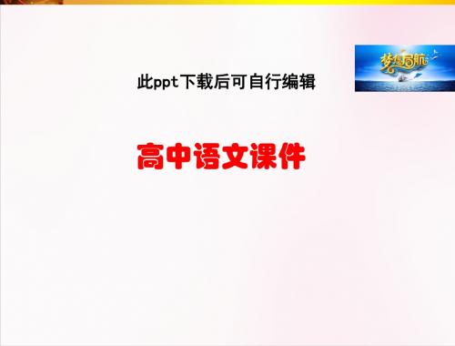 高中语文 第4单元 第13课 在马克思墓前的讲话课件 新人教