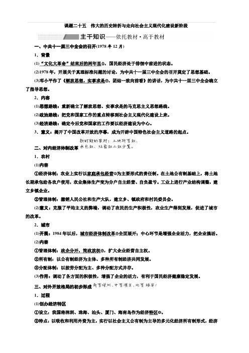 2020高考历史大一轮专题北师大版讲义专题八课题二十五伟大的历史转折与走向社会主义现代化建设新阶段含答案