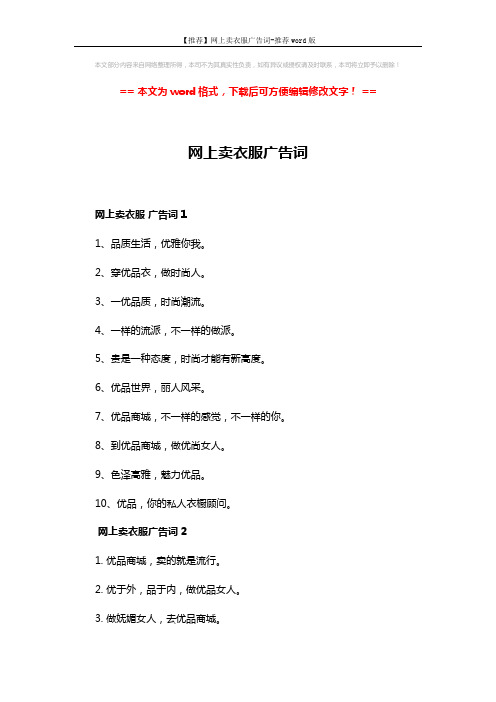 【推荐】网上卖衣服广告词-推荐word版 (2页)