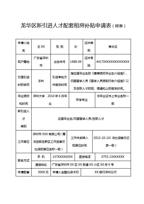 龙华区新引进人才配套租房补贴申请表样表