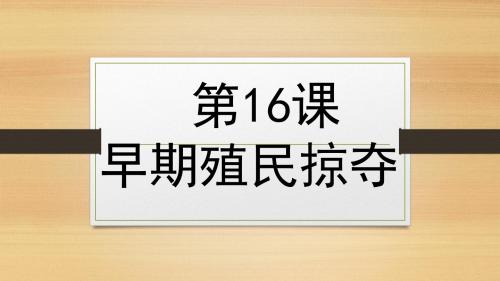 人教版九年级上册(2018部编版)第16课 早期殖民掠夺课件(共28张PPT)