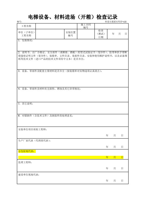 电梯设备、材料进场(开箱)检查记录