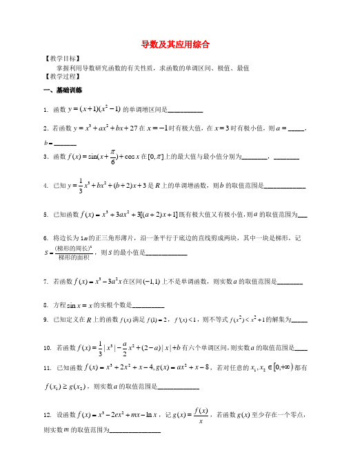 高中数学第一章导数及其应用导数综合运用教案苏教版选修