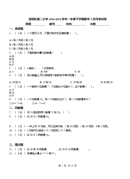 游仙区第二小学2018-2019学年一年级下学期数学3月月考试卷