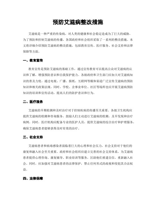 预防艾滋病整改措施