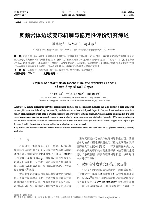 反倾岩体边坡变形机制与稳定性评价研究综述