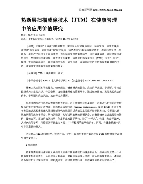 热断层扫描成像技术(TTM)在健康管理中的应用价值研究